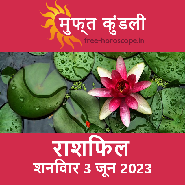 शनिवार 3 जून 2023 का दैनिक राशिफल पूर्वानुमान