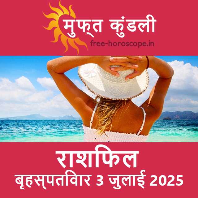 बृहस्पतिवार 3 जुलाई 2025 का दैनिक राशिफल पूर्वानुमान
