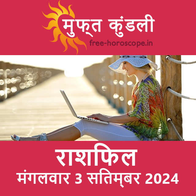 मंगलवार 3 सितम्बर 2024 का दैनिक राशिफल पूर्वानुमान