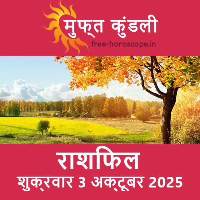 शुक्रवार 3 अक्टूबर 2025 का दैनिक राशिफल पूर्वानुमान