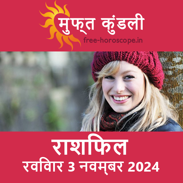 रविवार 3 नवम्बर 2024 का दैनिक राशिफल पूर्वानुमान