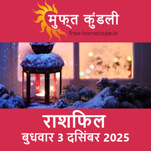 बुधवार 3 दिसंबर 2025 का दैनिक राशिफल पूर्वानुमान