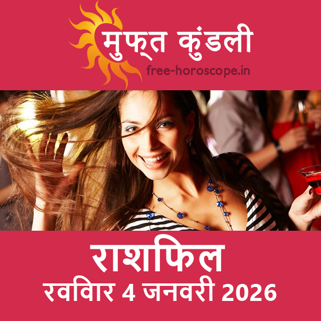 रविवार 4 जनवरी 2026 का दैनिक राशिफल पूर्वानुमान