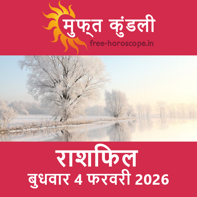बुधवार 4 फरवरी 2026 का दैनिक राशिफल पूर्वानुमान