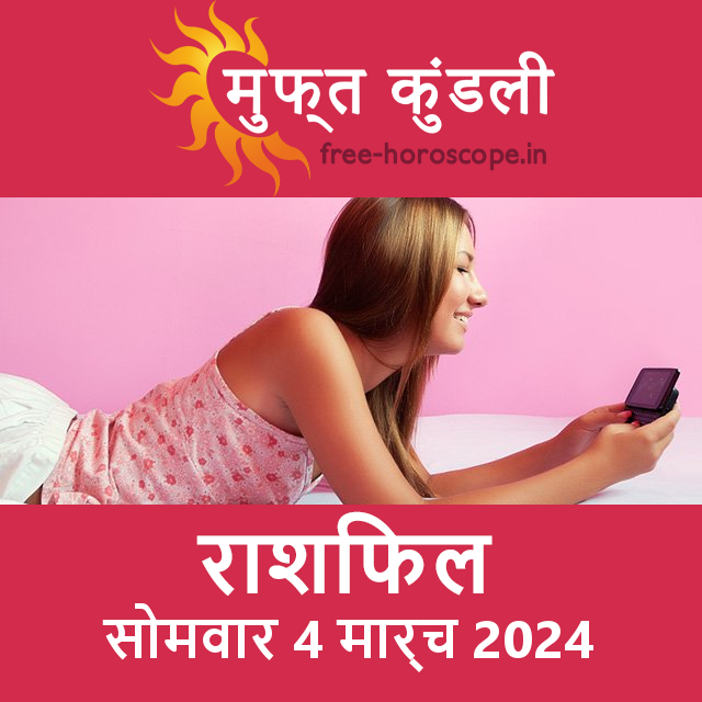सोमवार 4 मार्च 2024 का दैनिक राशिफल पूर्वानुमान