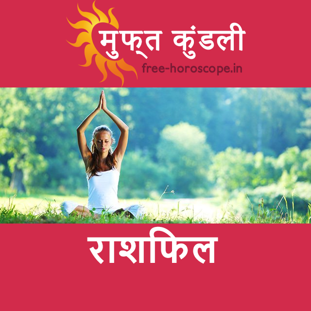 शनिवार 4 अप्रैल 2026 का दैनिक राशिफल पूर्वानुमान