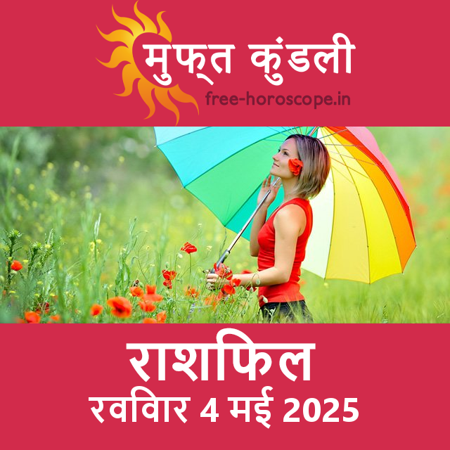 रविवार 4 मई 2025 का दैनिक राशिफल पूर्वानुमान