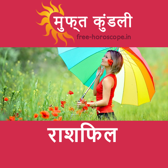 सोमवार 4 मई 2026 का दैनिक राशिफल पूर्वानुमान