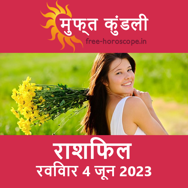 रविवार 4 जून 2023 का दैनिक राशिफल पूर्वानुमान