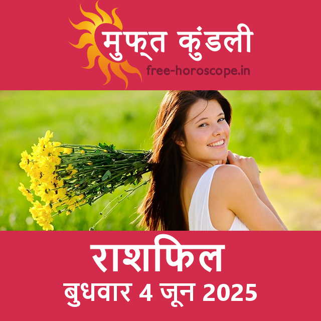 बुधवार 4 जून 2025 का दैनिक राशिफल पूर्वानुमान