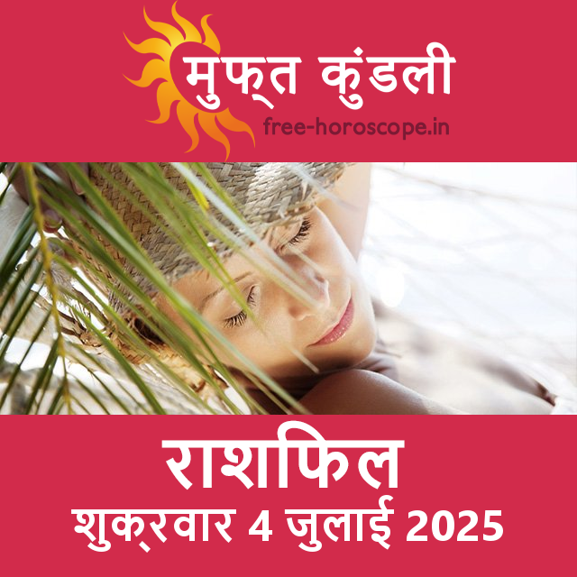 शुक्रवार 4 जुलाई 2025 का दैनिक राशिफल पूर्वानुमान