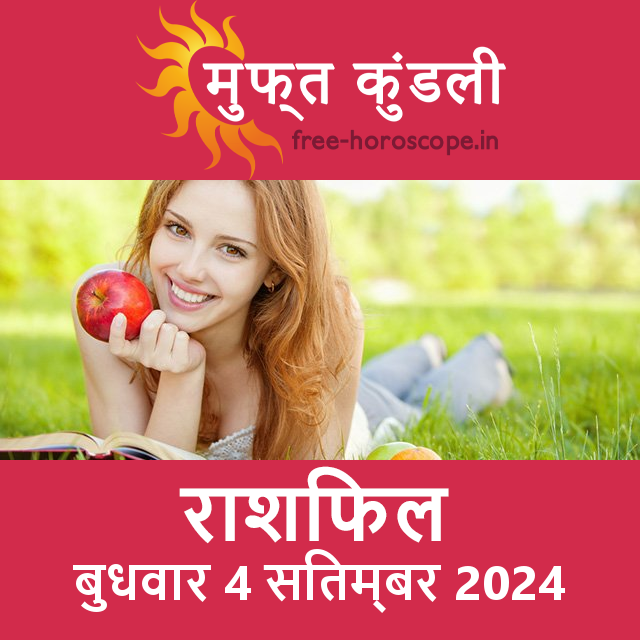 बुधवार 4 सितम्बर 2024 का दैनिक राशिफल पूर्वानुमान