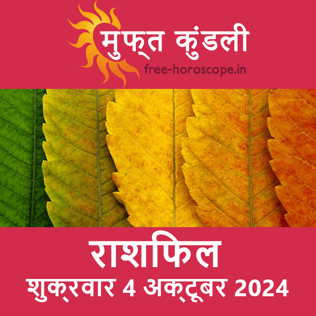 शुक्रवार 4 अक्टूबर 2024 का दैनिक राशिफल पूर्वानुमान
