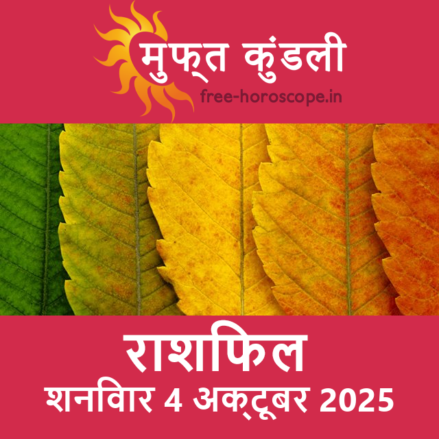 शनिवार 4 अक्टूबर 2025 का दैनिक राशिफल पूर्वानुमान
