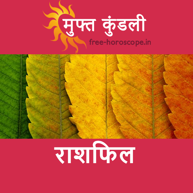 मीन राशि का परसों का राशिफल