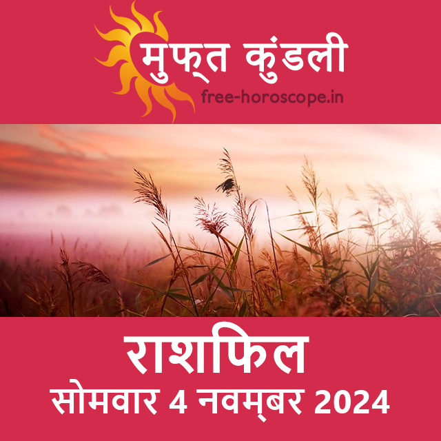सोमवार 4 नवम्बर 2024 का दैनिक राशिफल पूर्वानुमान