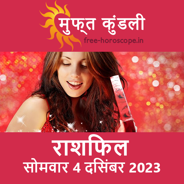 सोमवार 4 दिसंबर 2023 का दैनिक राशिफल पूर्वानुमान