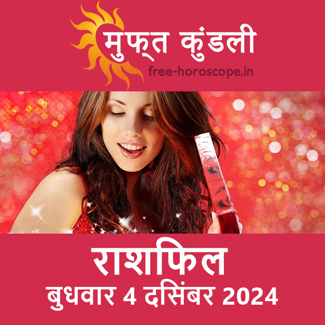 बुधवार 4 दिसंबर 2024 का दैनिक राशिफल पूर्वानुमान
