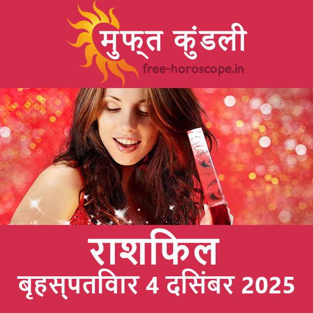 बृहस्पतिवार 4 दिसंबर 2025 का दैनिक राशिफल पूर्वानुमान