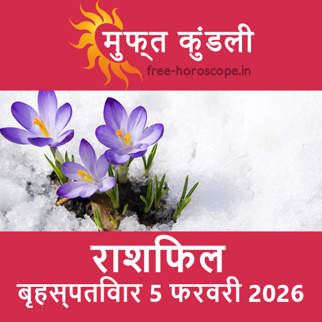 बृहस्पतिवार 5 फरवरी 2026 का दैनिक राशिफल पूर्वानुमान