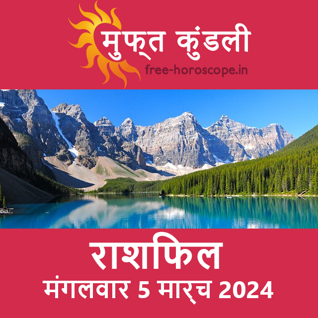 मंगलवार 5 मार्च 2024 का दैनिक राशिफल पूर्वानुमान