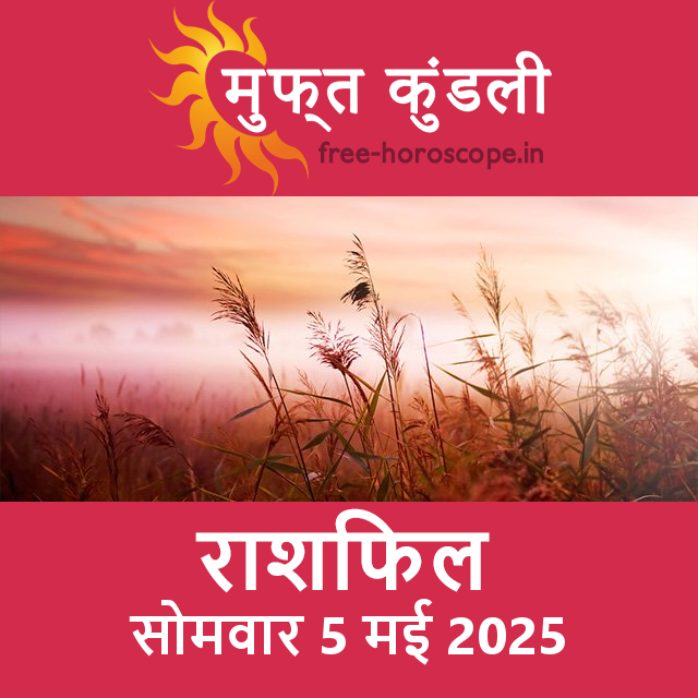सोमवार 5 मई 2025 का दैनिक राशिफल पूर्वानुमान
