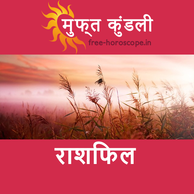 मंगलवार 5 मई 2026 का दैनिक राशिफल पूर्वानुमान