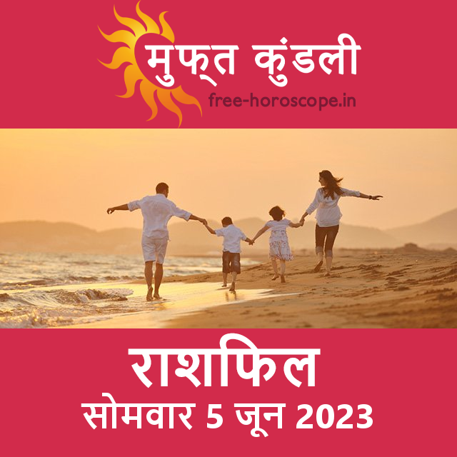 सोमवार 5 जून 2023 का दैनिक राशिफल पूर्वानुमान