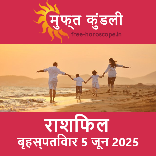 बृहस्पतिवार 5 जून 2025 का दैनिक राशिफल पूर्वानुमान