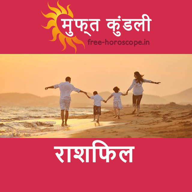 शुक्रवार 5 जून 2026 का दैनिक राशिफल पूर्वानुमान