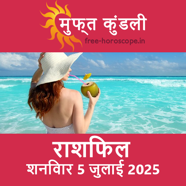 शनिवार 5 जुलाई 2025 का दैनिक राशिफल पूर्वानुमान