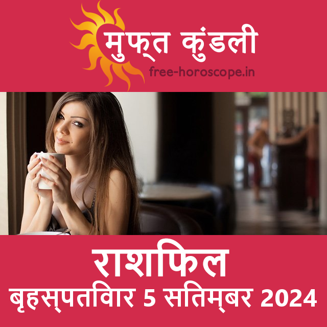 बृहस्पतिवार 5 सितम्बर 2024 का दैनिक राशिफल पूर्वानुमान