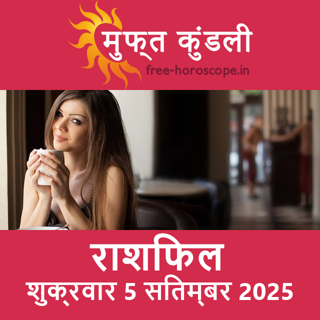 शुक्रवार 5 सितम्बर 2025 का दैनिक राशिफल पूर्वानुमान