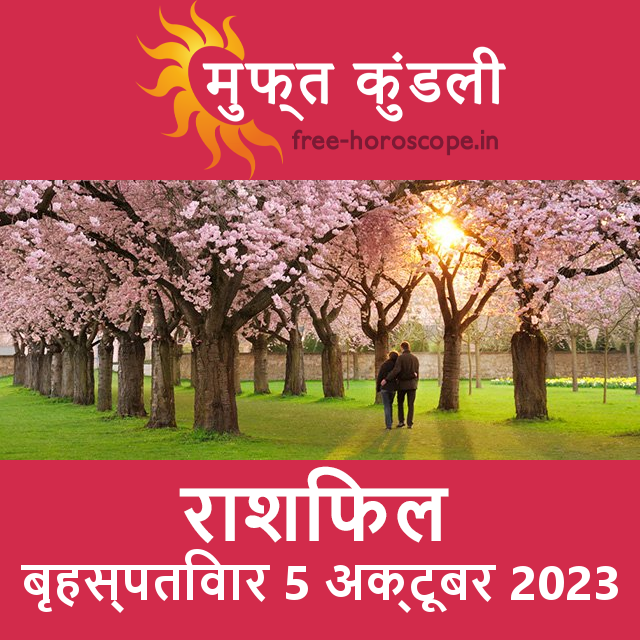बृहस्पतिवार 5 अक्टूबर 2023 का दैनिक राशिफल पूर्वानुमान