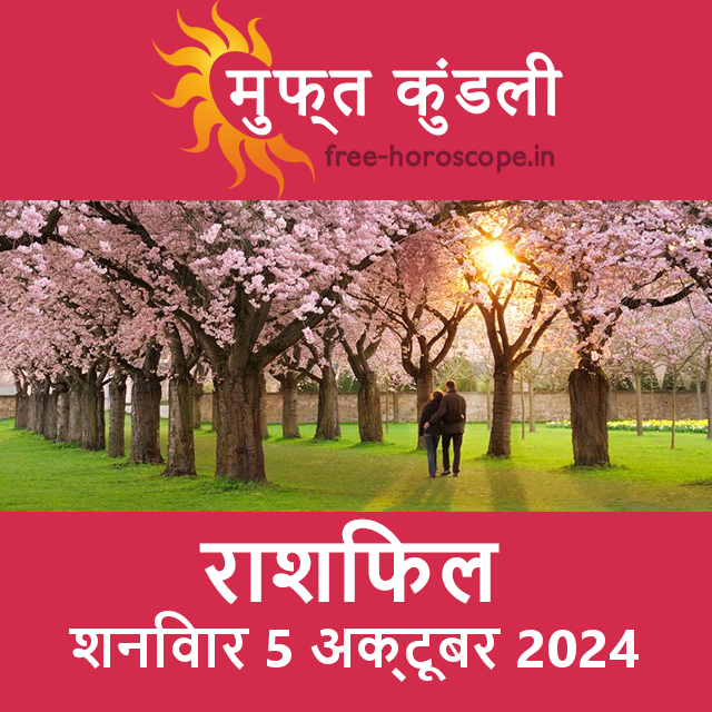 शनिवार 5 अक्टूबर 2024 का दैनिक राशिफल पूर्वानुमान