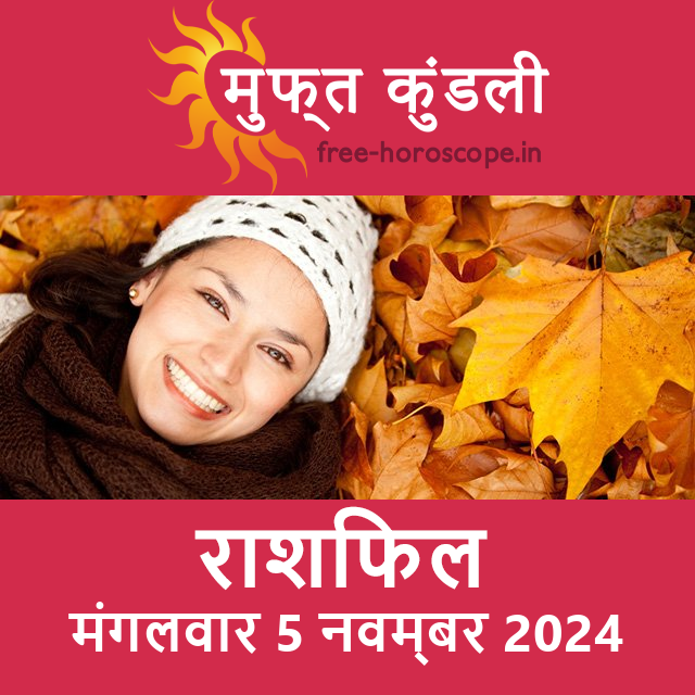 मंगलवार 5 नवम्बर 2024 का दैनिक राशिफल पूर्वानुमान