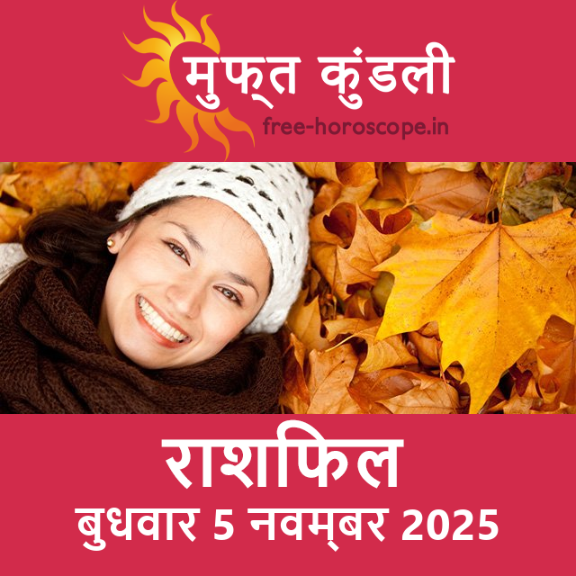 बुधवार 5 नवम्बर 2025 का दैनिक राशिफल पूर्वानुमान