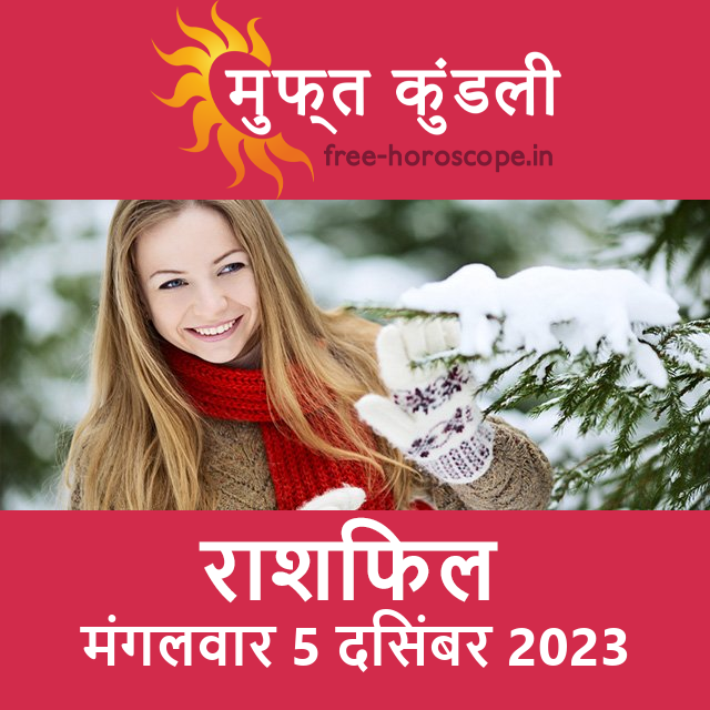 मंगलवार 5 दिसंबर 2023 का दैनिक राशिफल पूर्वानुमान