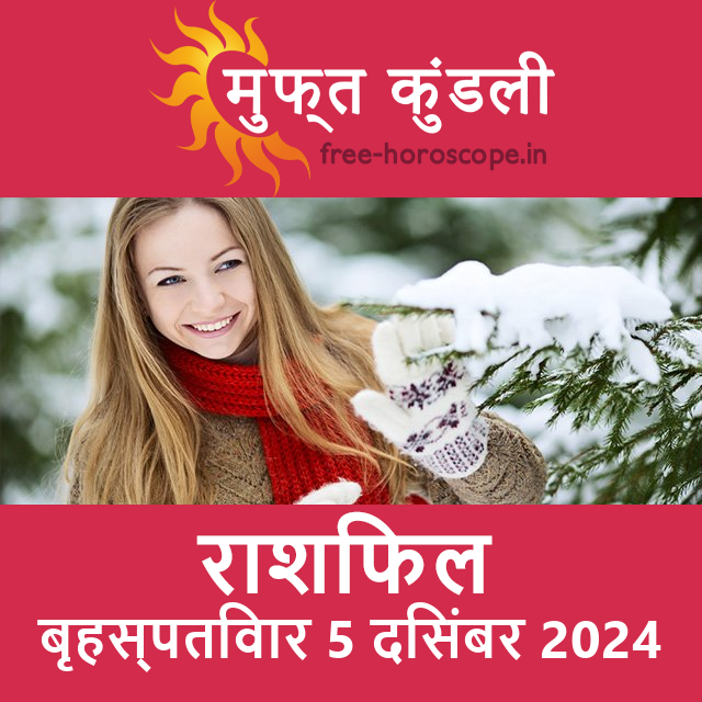 बृहस्पतिवार 5 दिसंबर 2024 का दैनिक राशिफल पूर्वानुमान