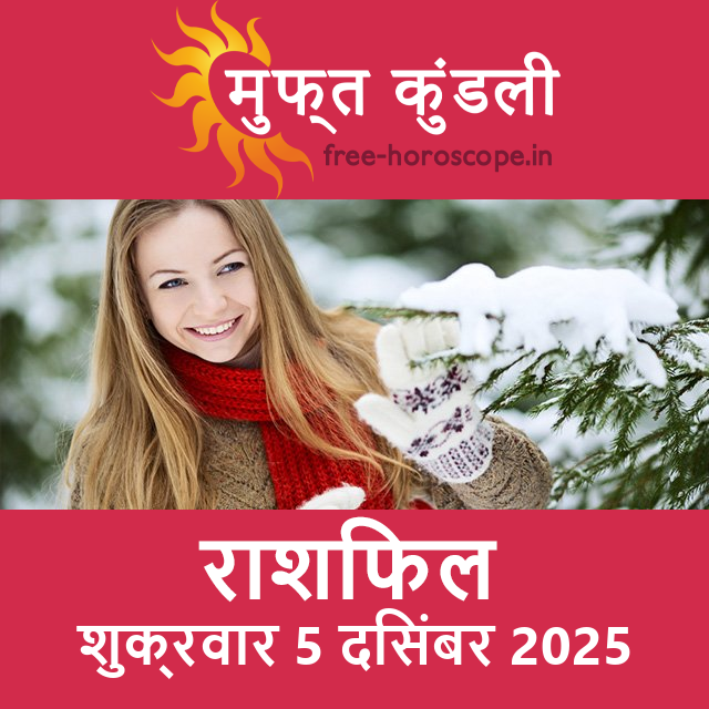 शुक्रवार 5 दिसंबर 2025 का दैनिक राशिफल पूर्वानुमान