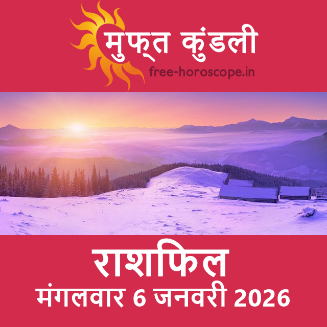 मंगलवार 6 जनवरी 2026 का दैनिक राशिफल पूर्वानुमान