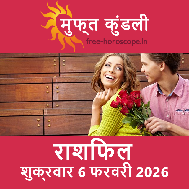 शुक्रवार 6 फरवरी 2026 का दैनिक राशिफल पूर्वानुमान