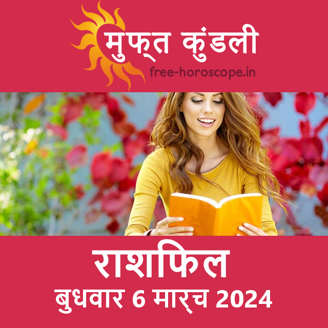 बुधवार 6 मार्च 2024 का दैनिक राशिफल पूर्वानुमान