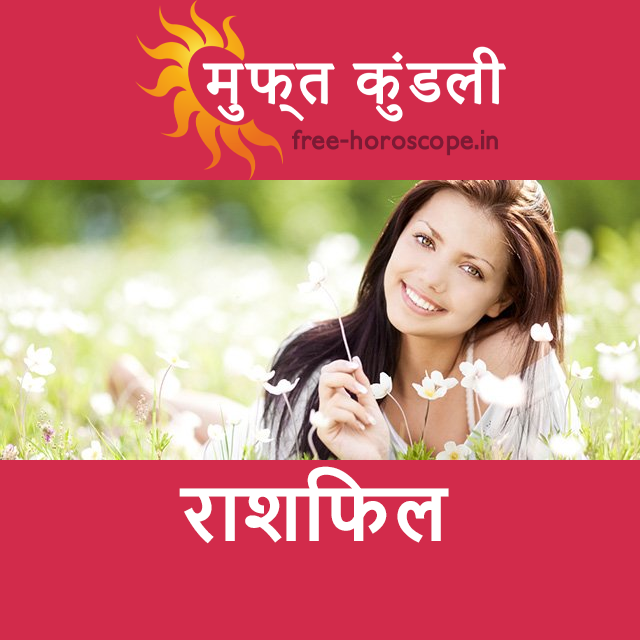 सोमवार 6 अप्रैल 2026 का दैनिक राशिफल पूर्वानुमान