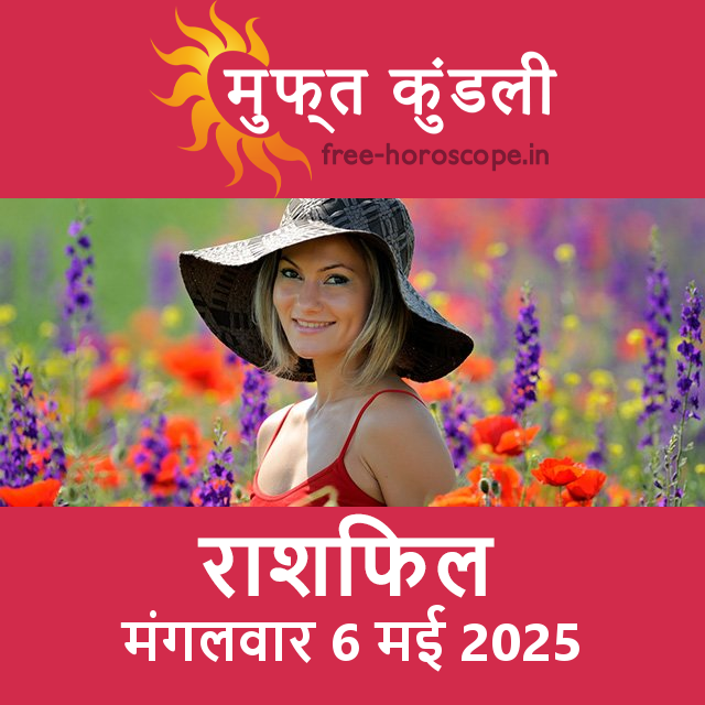 मंगलवार 6 मई 2025 का दैनिक राशिफल पूर्वानुमान