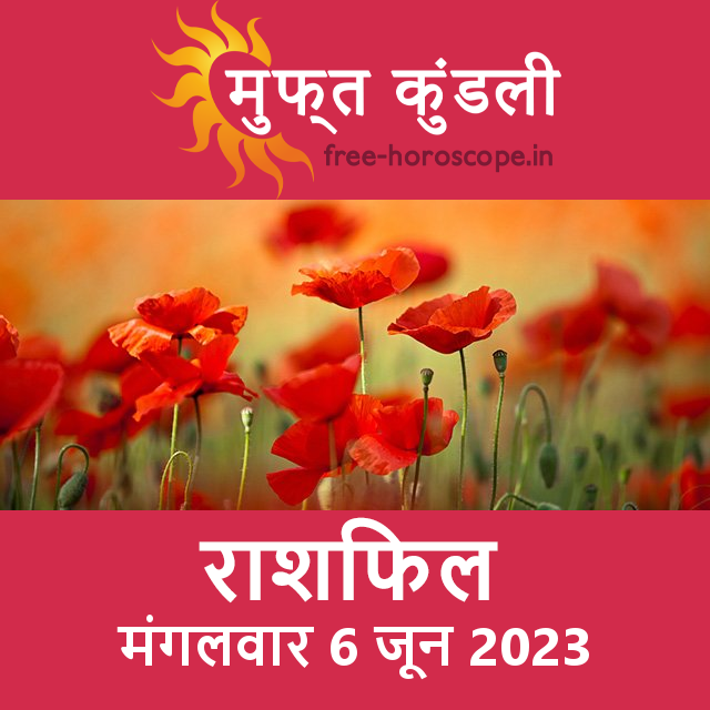 मंगलवार 6 जून 2023 का दैनिक राशिफल पूर्वानुमान