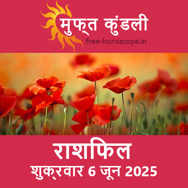 शुक्रवार 6 जून 2025 का दैनिक राशिफल पूर्वानुमान
