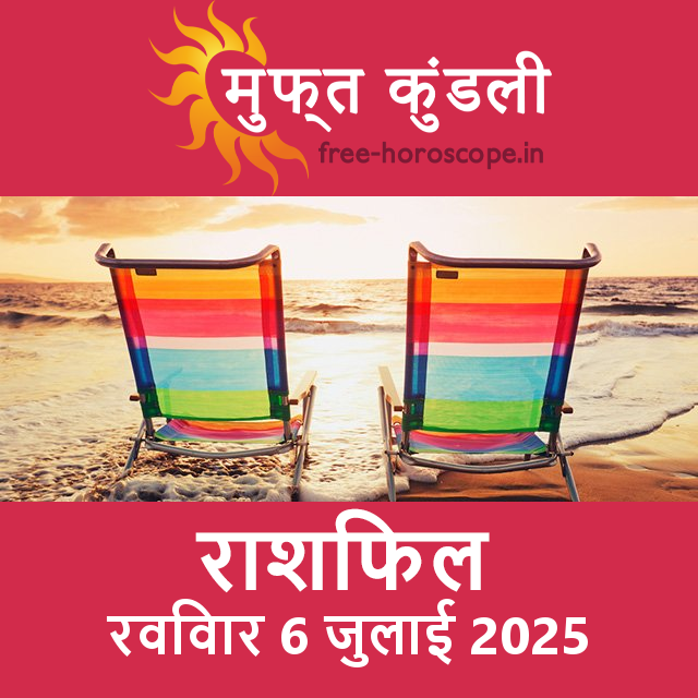 रविवार 6 जुलाई 2025 का दैनिक राशिफल पूर्वानुमान
