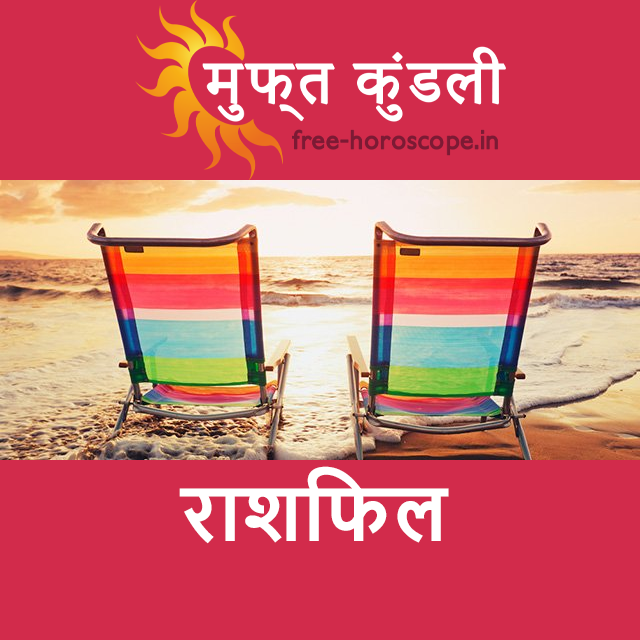 सोमवार 6 जुलाई 2026 का दैनिक राशिफल पूर्वानुमान