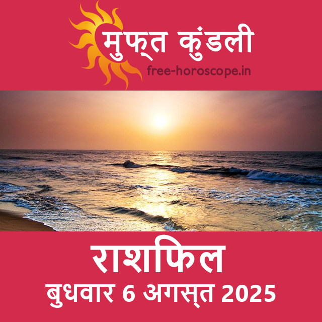 बुधवार 6 अगस्त 2025 का दैनिक राशिफल पूर्वानुमान
